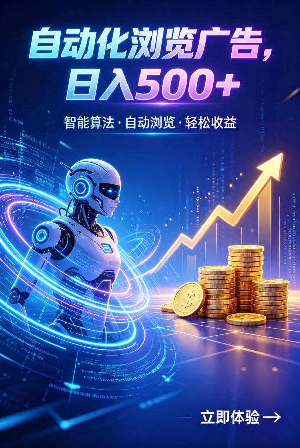 广告自动浏览项目，低投入长期收益全自动广告刷量，轻资产线上小项目【揭秘】 - 来及网络