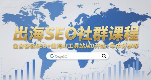 出海SEO社群课程，包含谷歌SEO+出海AI工具站从0开始+年中分享等 - 来及网络