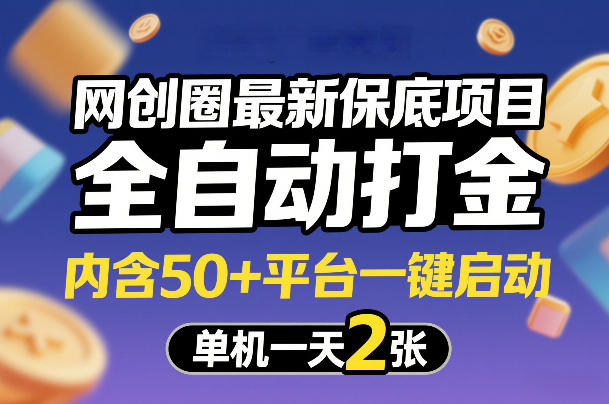 网创圈最新保底项目，全自动打金，内含50+平台一键启动，单机一天2张+【揭秘】 - 来及网络