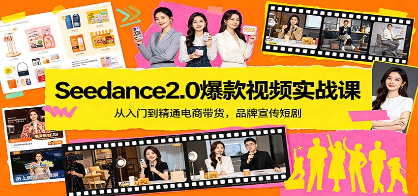 Seedance2.0爆款视频实战课：从入门到精通电商带货，品牌宣传短剧 - 来及网络