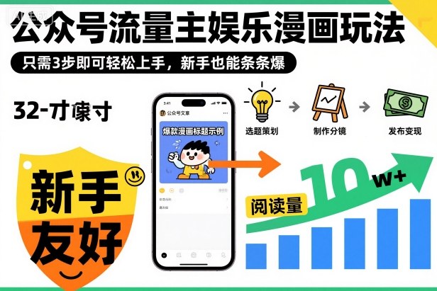 ‍‬⁢‍⁡‍‍⁡⁣⁤‍‬⁡⁣⁢⁣‍⁣‌‌⁢⁡⁡‌⁢⁣⁢⁢‌⁣‬⁣‬‬⁣⁢⁢⁣公众号流量主娱乐漫画玩法，只需3步即可轻松上手，新手也能条条爆 - 来及网络