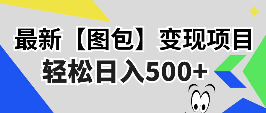 （13226期）最新【图包】变现项目，无门槛，做就有，可矩阵，轻松日入500+ - 来及网络
