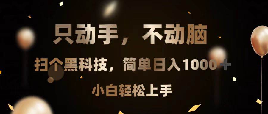 （13422期）只动手，不动脑，扫个黑科技，简单日入1000+，小白轻松上手 - 来及网络