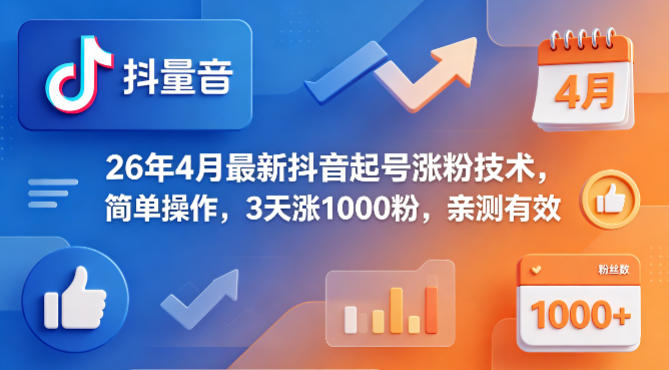 26年4月最新抖音起号涨粉技术，简单操作，3天涨1000粉，亲测有效 - 来及网络