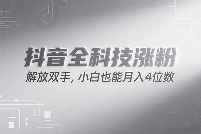 （15243期）抖音万粉计划，最新玩法无脑操作，小白也能月入四位数! - 来及网络