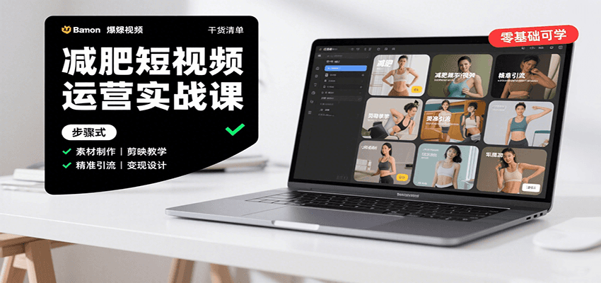 减肥短视频运营实战课：含素材制作、剪映教学，讲精准引流、变现设计与内容模板技巧 - 来及网络