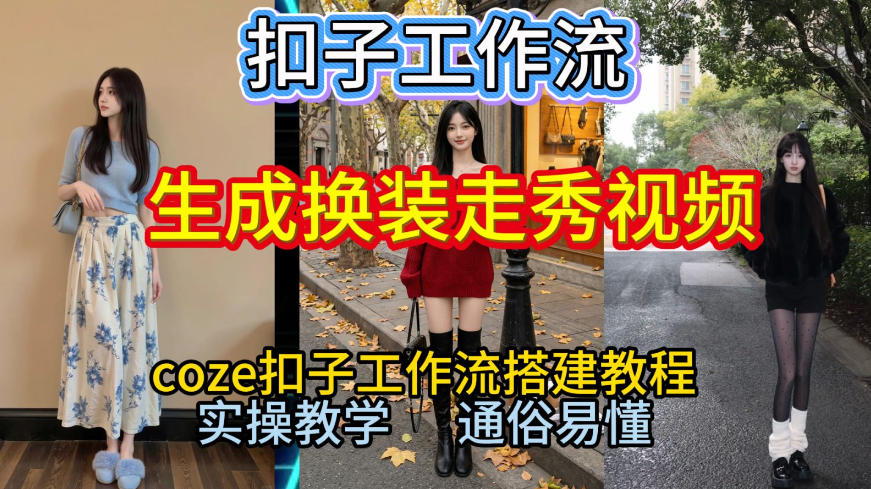 Coze扣子工作流一键生成换装走秀视频，2026保姆级搭建教程来啦，直接生成换装走秀视频全流程 - 来及网络