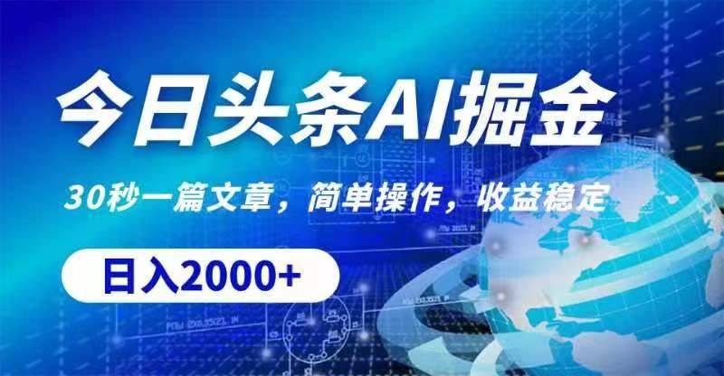 （11315期）今日头条AI掘金，30秒一篇文章，无脑操作，日入2000+ - 来及网络
