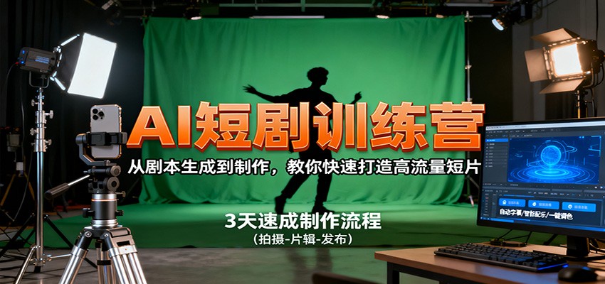 AI短剧训练营，从剧本生成到制作，教你快速打造高流量短片 - 来及网络