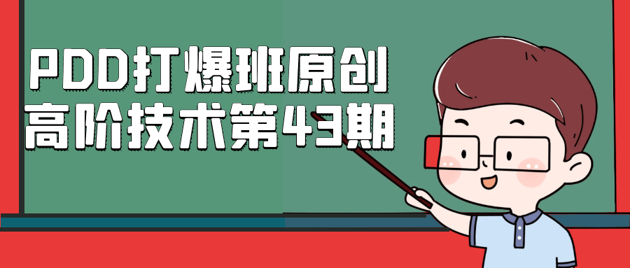 PDD打爆班原创高阶技术第43期 - 来及网络
