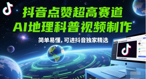 抖音点赞超高赛道，AI地理科普视频制作，简单易懂，可进抖音独家精选 - 来及网络