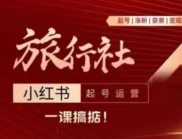 旅行社小红书起号运营，深入浅出为大家讲解旅行社在小红书如何起号、涨粉、引流、变现 - 来及网络