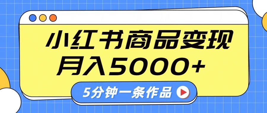 小红书字幕作品玩法，商单变现月入5000+，5分钟一条作品 - 来及网络