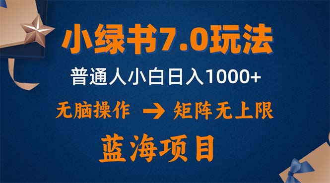 （12459期）小绿书7.0新玩法，矩阵无上限，操作更简单，单号日入1000+ - 来及网络