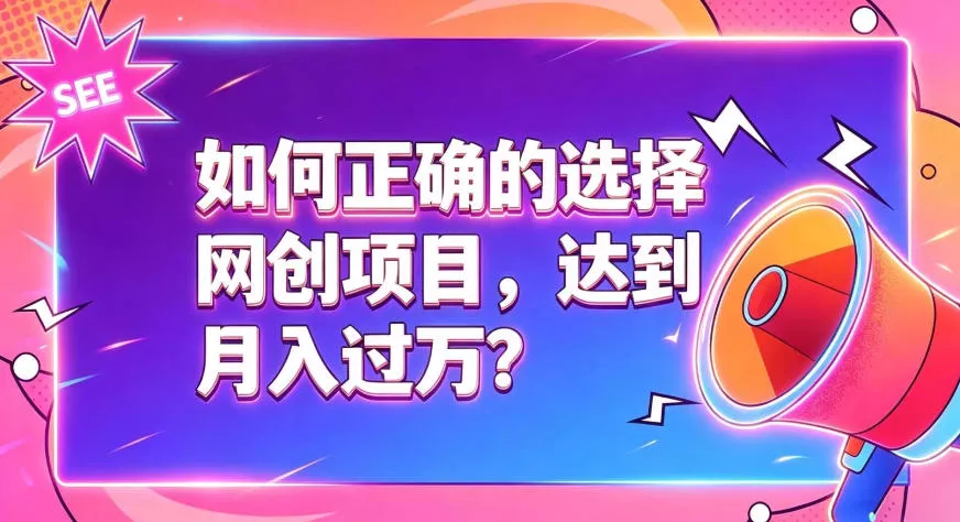 如何正确选择网创项目，避免被割韭菜，达到月入过1W及格线 - 来及网络