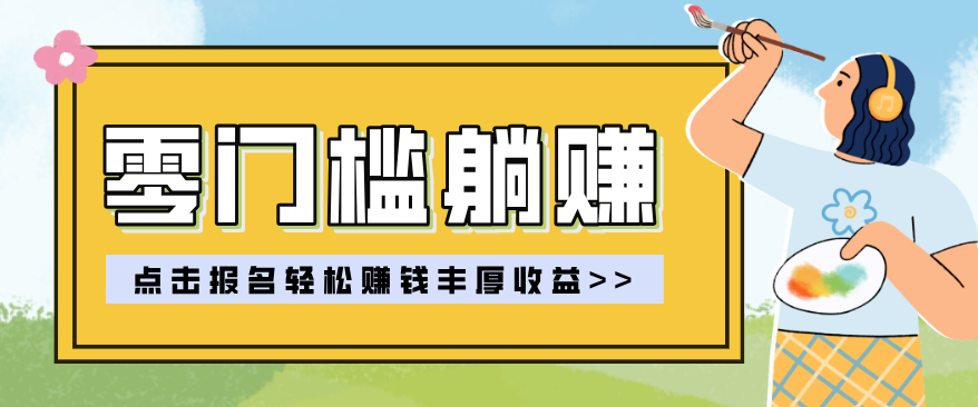 零门槛躺赚项目实操教学，0门槛新手也能轻松赚收益，一天赚几百上千 - 来及网络