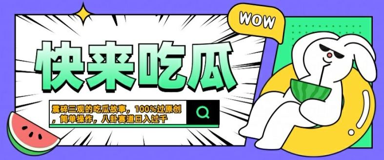 震碎三观的吃瓜故事，一键生成100%过原创，猎奇八卦赛道，简单操作日入几张【揭秘】 - 来及网络