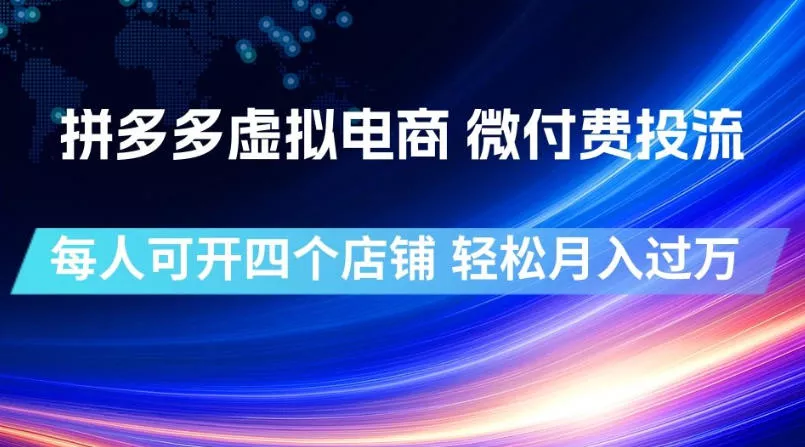 拼多多虚拟电商，微付费投流玩法，每人可开四个店，轻松月入过1W【揭秘】 - 来及网络