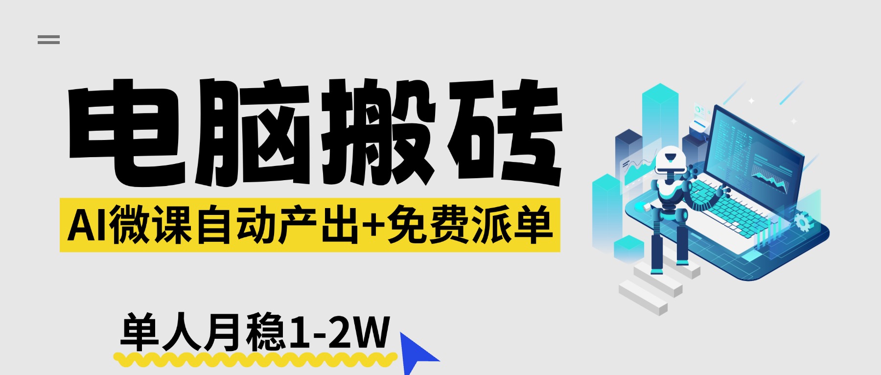 【2026风口】AI微课电脑搬砖：全自动产出+免费派单资源，单人月稳1-2W - 来及网络
