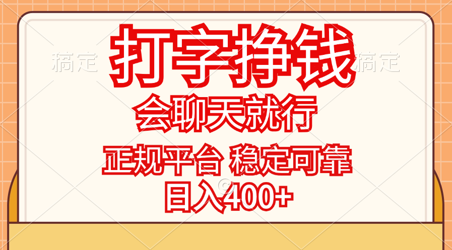 （11998期）打字挣钱，只要会聊天就行，稳定可靠，正规平台，日入400+ - 来及网络