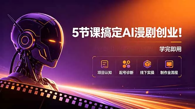5节课搞定AI漫剧创业！项目认知+起号诊断+线下实操+制作全流程，学完即用 - 来及网络