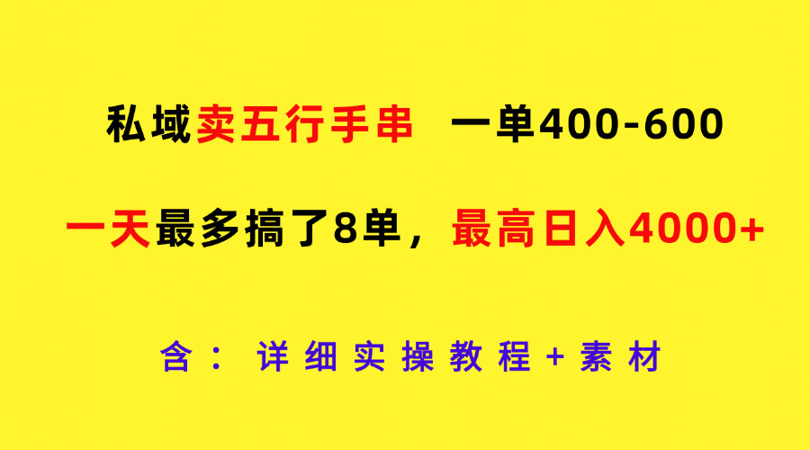 私域卖五行手串，一单400-600，一天最多搞了8单，最高日入4000+ - 来及网络