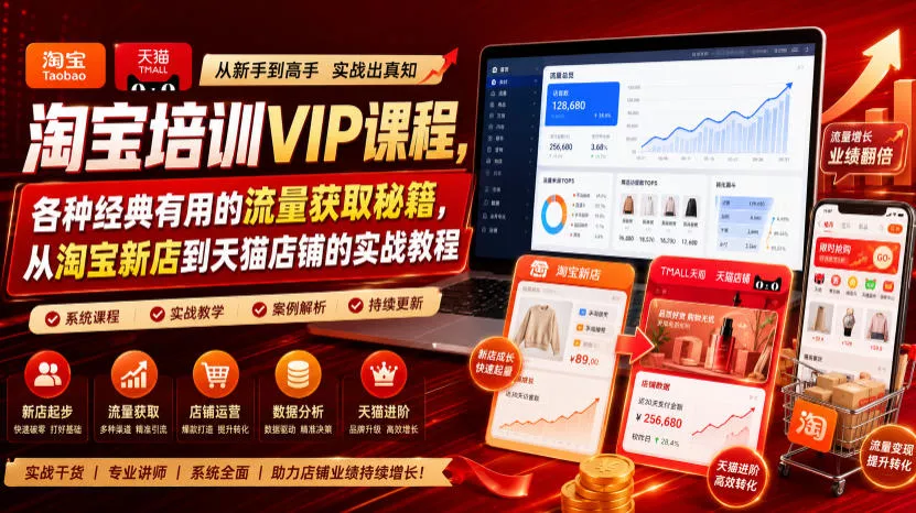 淘宝培训VIP课程，各种经典有用的流量获取秘籍，从淘宝新店到天猫店铺的实战教程(更新08月20日) - 来及网络