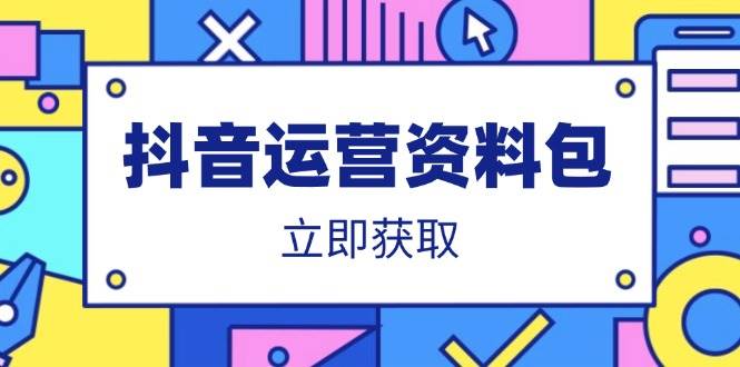 （14106期）抖音运营资料包：爆款文案、营销方案、口播文案、代运营模板、策划方案等 - 来及网络