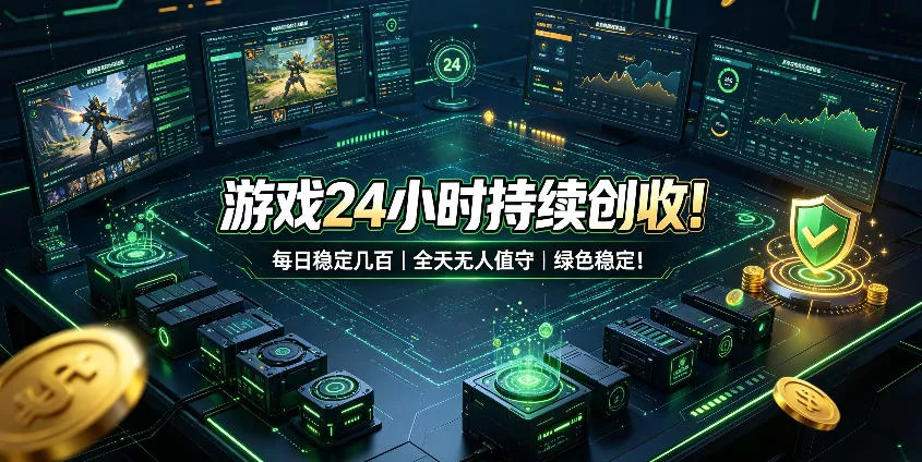 游戏24小时持续创收！每日稳定几百，全天无人值守，绿色稳定！【揭秘】 - 来及网络