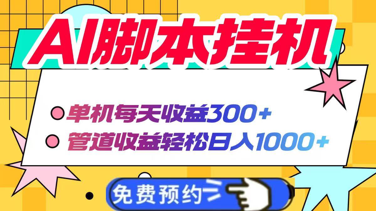 （14362期）AI脚本自动挂机，单机每天收益300+管道收益轻松日入1000+ - 来及网络