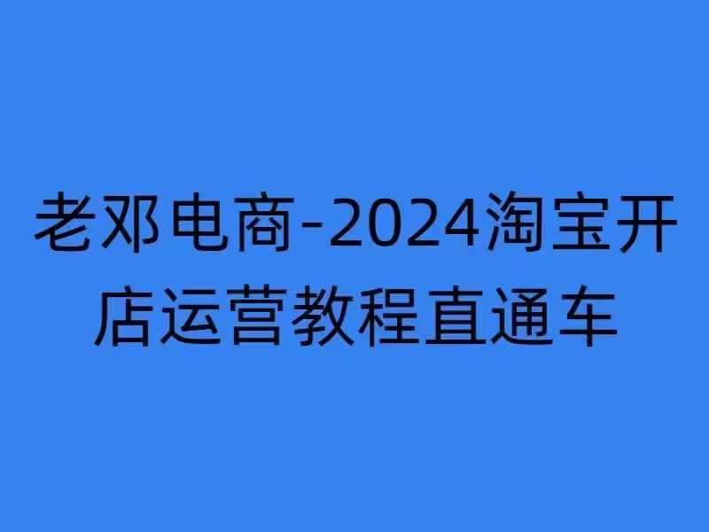 2024淘宝开店运营教程直通车【2024年11月】直通车，万相无界，网店注册经营推广培训 - 来及网络