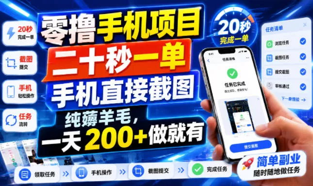 零撸手机项目，二十秒一单，手机直接截图，纯薅羊毛，一天200+做就有【揭秘】 - 来及网络