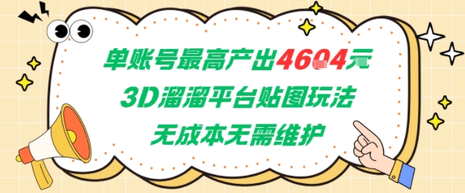 单账号最高产出4604，3D溜溜平台贴图玩法，无成本无需维护，兼职副业最稳项目 - 来及网络