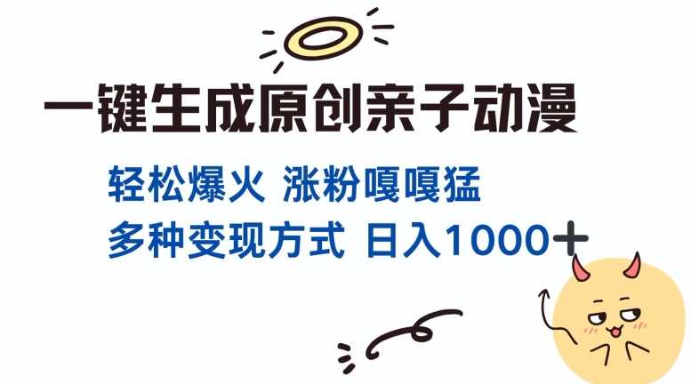 一键生成原创亲子对话动漫 单视频破千万播放 多种变现方式 日入多张 - 来及网络