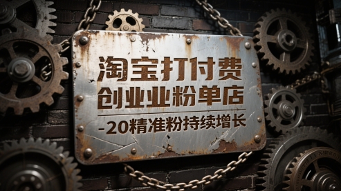淘宝打付费创业粉单店每天稳定10-20精准粉持续增长【揭秘】 - 来及网络