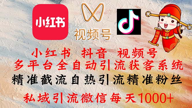 （12301期）小红书，抖音，视频号多平台全自动引流获客系统 精准截流自热引流精准… - 来及网络