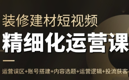 方哥·泛家居短视频精细化运营课 - 来及网络