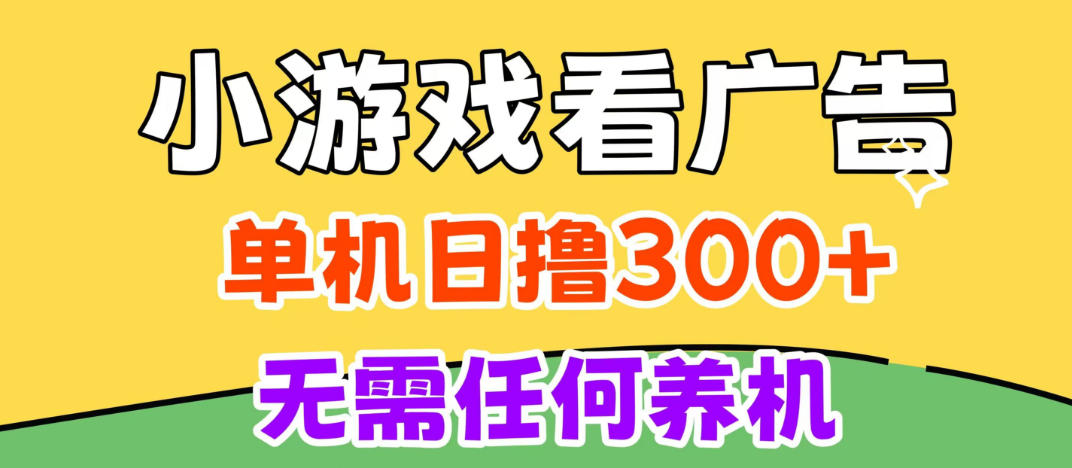 小游戏试玩最新技术，无需养机，测试单机3小时100+，支持模拟器云手机操作，可无限撸【揭秘】 - 来及网络