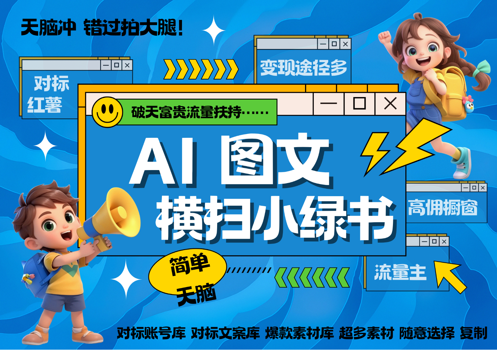 AI搞定小绿书长尾管道收益 破天流量富贵你还没接？ 简单复制黏贴图文赛道 爆款选题… - 来及网络