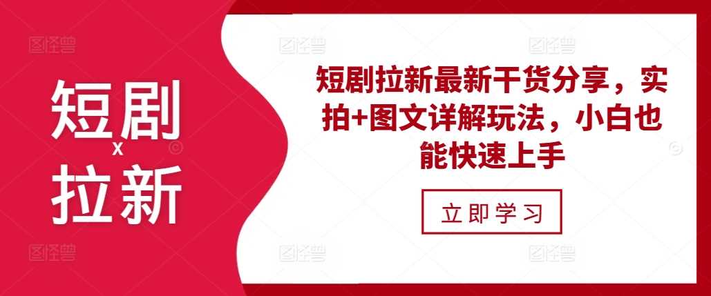 短剧拉新最新干货分享，实拍+图文详解玩法，小白也能快速上手 - 来及网络