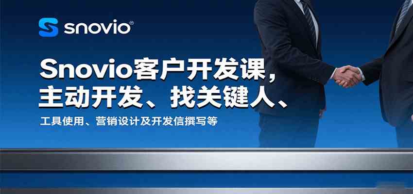 Snovio客户开发课，主动开发、找关键人、工具使用、营销设计及开发信撰写等 - 来及网络