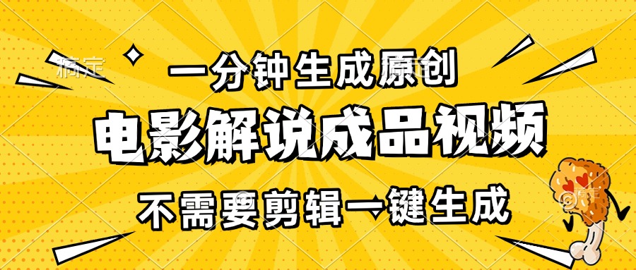 （13467期）一分钟生成原创电影解说成品视频，不需要剪辑一键生成，日入3000+ - 来及网络
