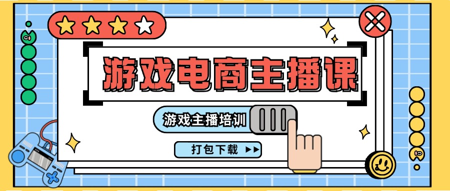 （11673期）0基础入门游戏电商主播课程：游戏主播培训打包下载（23节） - 来及网络
