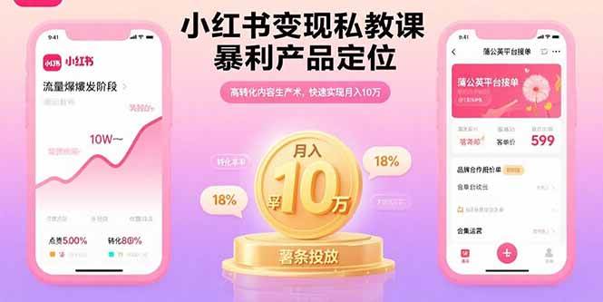（15859期）小红书变现私教课，暴利产品定位，高转化内容生产术，快速实现月入10万 - 来及网络