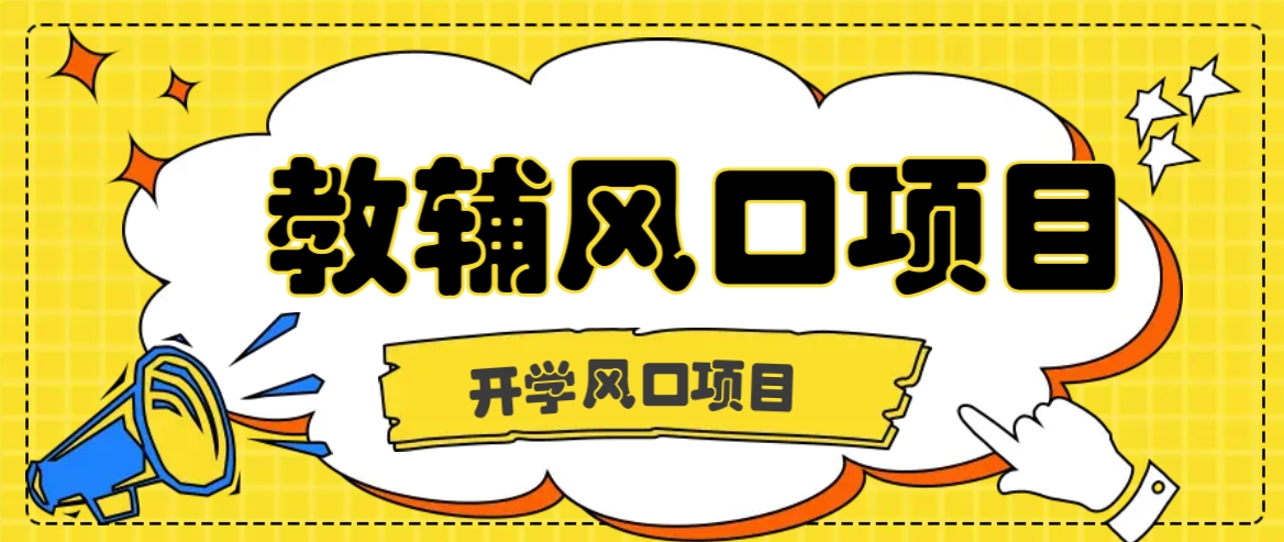 开学季风口项目，教辅虚拟资料，长期且收入稳定的项目日入500+ - 来及网络