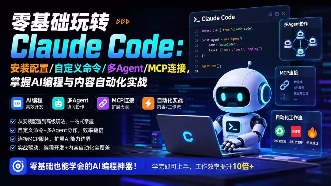 零基础玩转Claude Code：安装配置/自定义命令/多Agent/MCP连接，掌握AI编程与内容自动化实战 - 来及网络