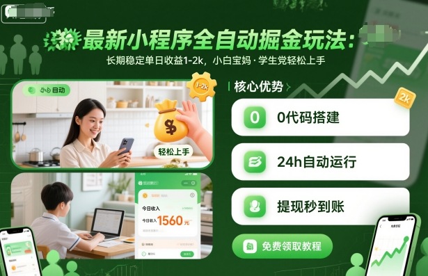 最新小程序全自动掘金玩法，长期稳定单日收益1-2k，小白宝妈，学生党轻松上手【揭秘】 - 来及网络