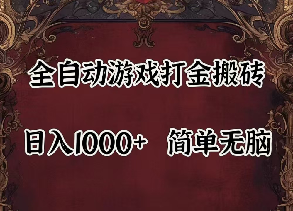 （11943期）自动游戏搬砖,解放双手,可作副业,闲置机器实现躺赚500+ - 来及网络