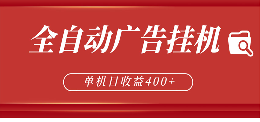 全自动广告联盟挂机 单机日收益400+ 无需人工看守 可矩阵放大 稳定输出两年 - 来及网络