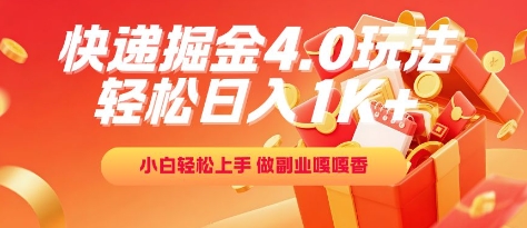 快递掘金4.0玩法，轻松日入1K+，小白轻松上手，做副业嘎嘎香【揭秘】 - 来及网络
